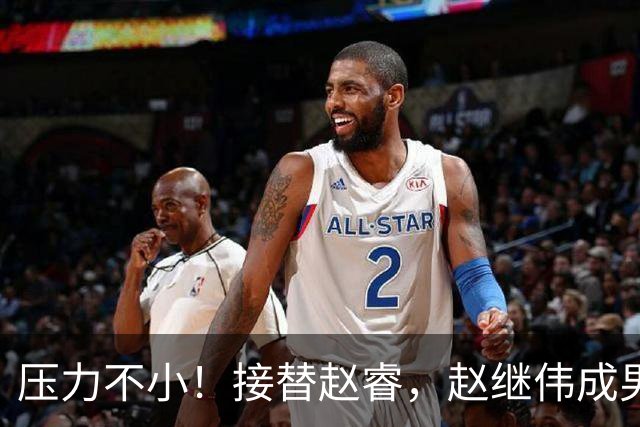 压力不小！接替赵睿，赵继伟成男篮队长，郭士强为何把重担给他？