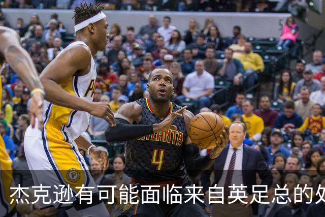 杰克逊有可能面临来自英足总的处罚