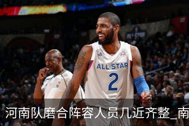 河南队磨合阵容人员几近齐整 南基一剑指中超前六